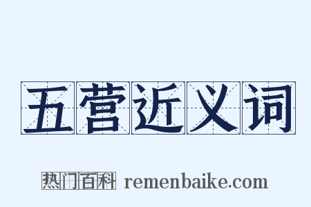 五营近义词是什么意思的图片